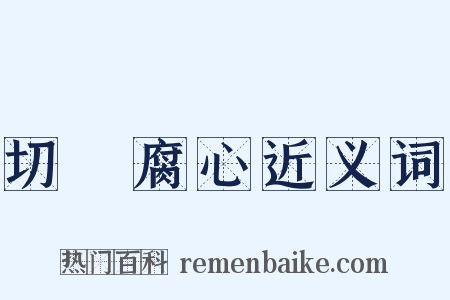 切齒腐心近义词是什么意思的图片